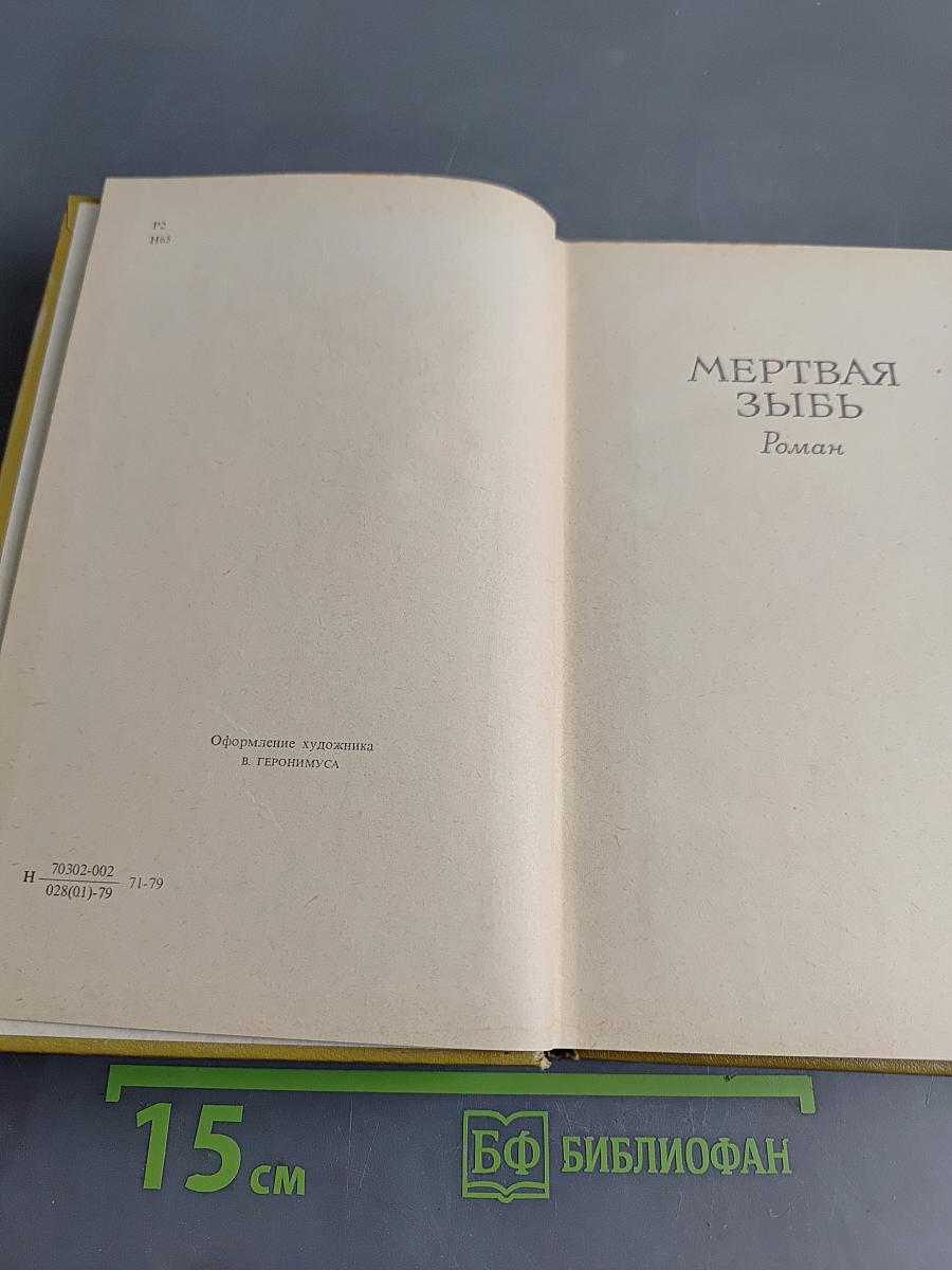 Мертвая зыбь. Роман. Том 2