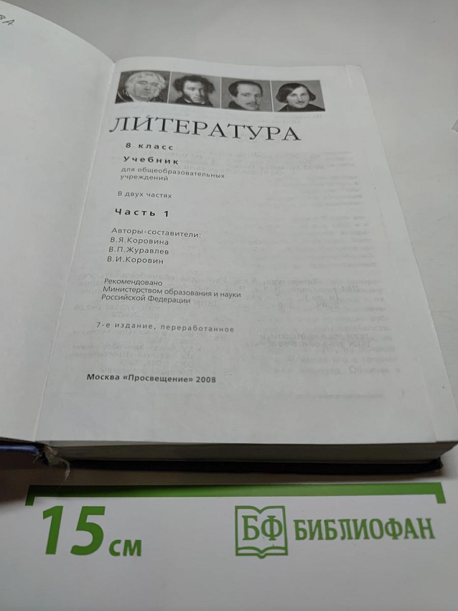 Литература. 8 класс. Учебник. Часть 1