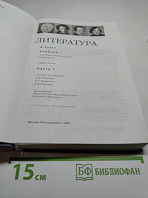 Литература. 8 класс. Учебник. Часть 1