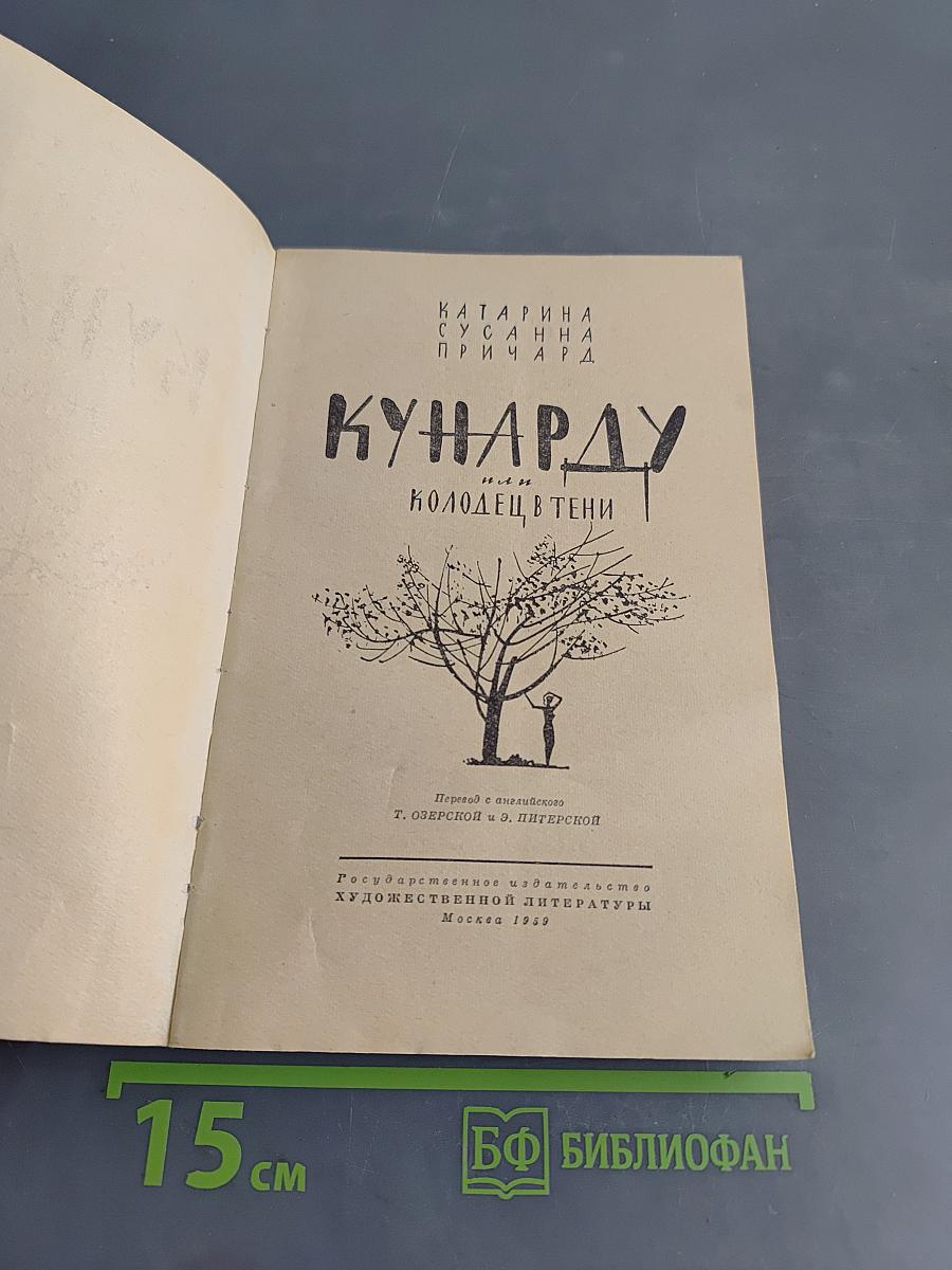 Кунарду, или Колодец в тени