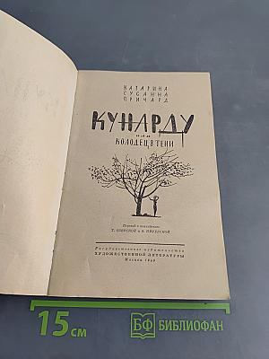 Кунарду, или Колодец в тени