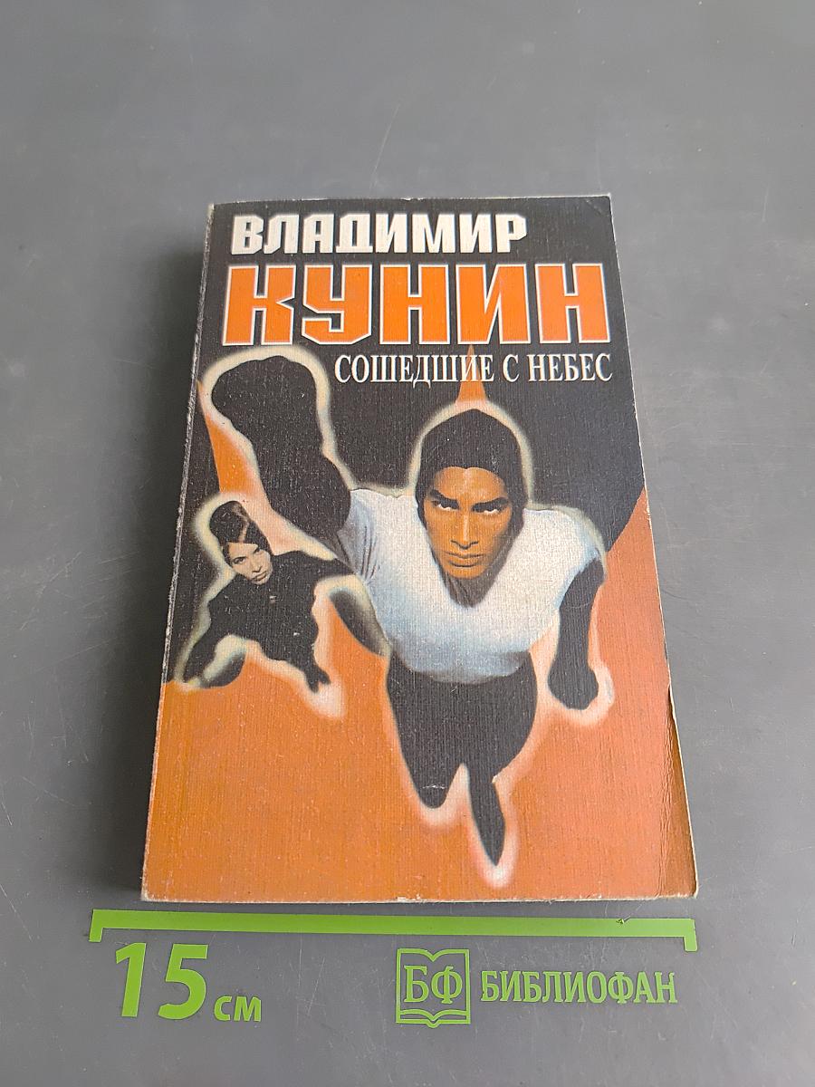 Сошедшие с небес