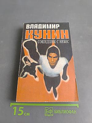 Сошедшие с небес