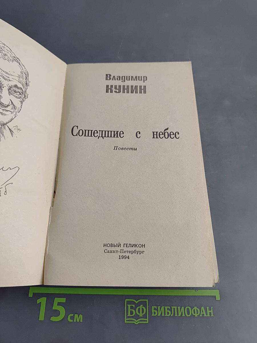Сошедшие с небес