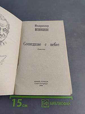 Сошедшие с небес