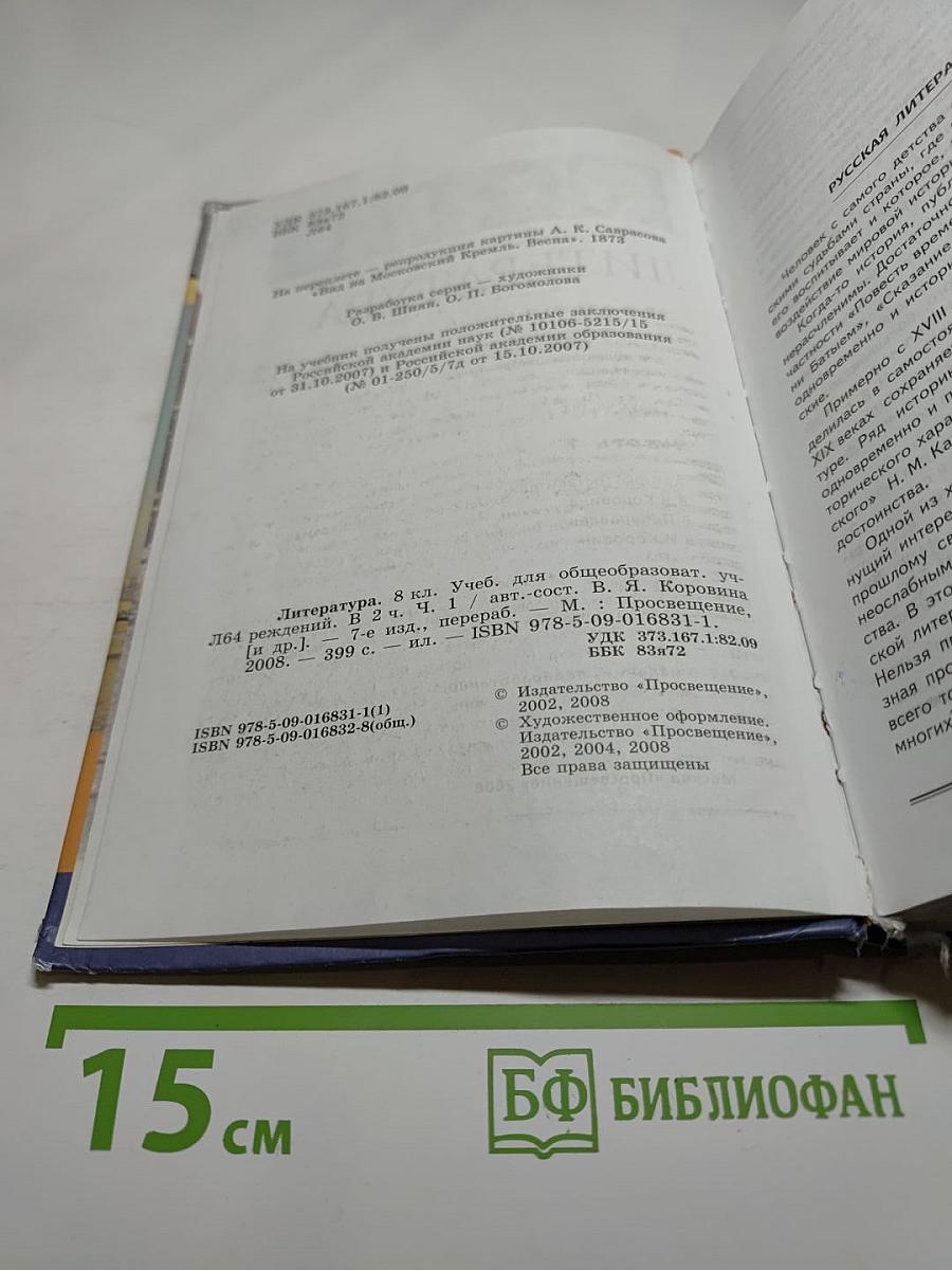 Литература. 8 класс. Учебник. Часть 1