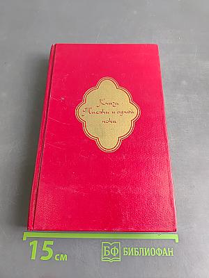 Книга тысячи и одной ночи. Том 2