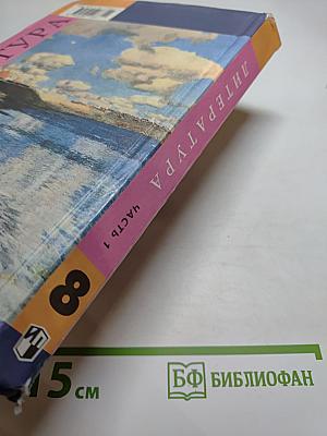 Литература. 8 класс. Учебник. Часть 1