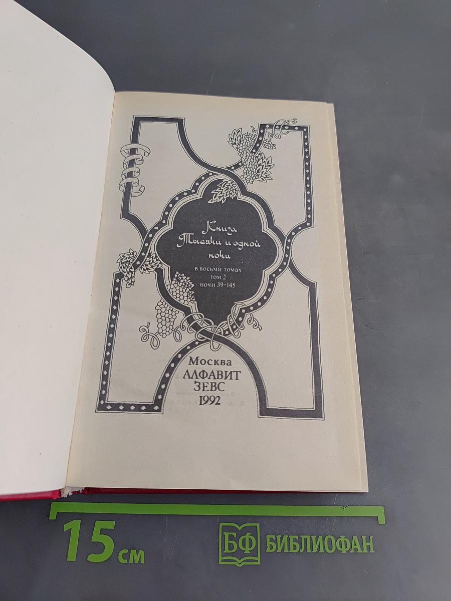 Книга тысячи и одной ночи. Том 2