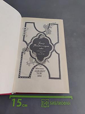 Книга тысячи и одной ночи. Том 2