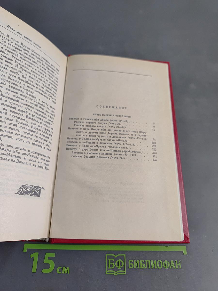 Книга тысячи и одной ночи. Том 2
