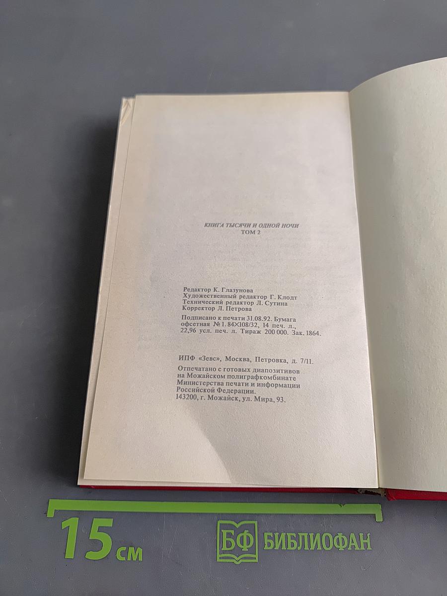 Книга тысячи и одной ночи. Том 2