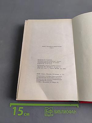 Книга тысячи и одной ночи. Том 2