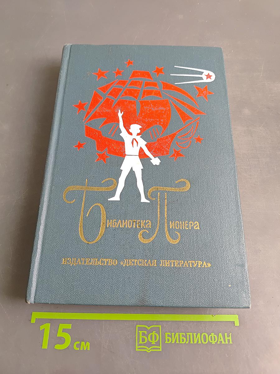 Библиотека пионера. Том 8