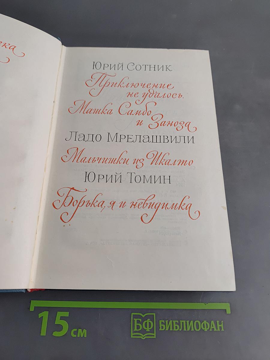 Библиотека пионера. Том 8