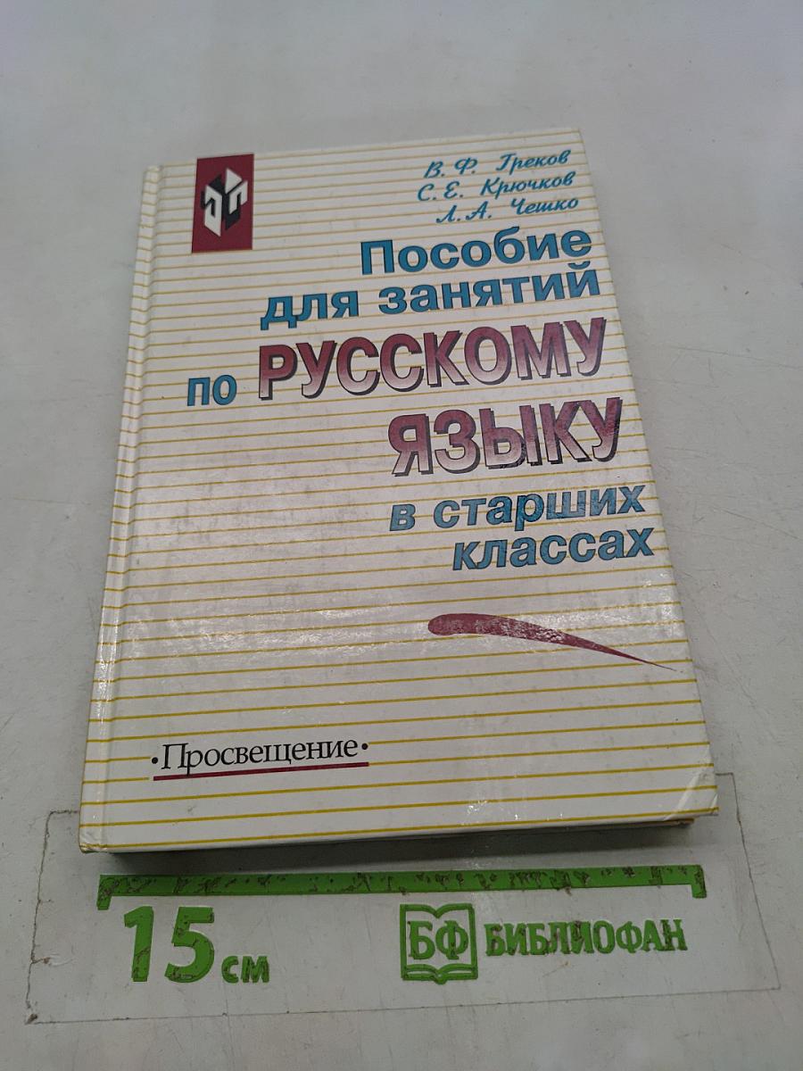 Пособие для занятий по русскому языку в старших классах
