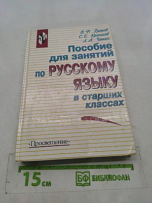 Пособие для занятий по русскому языку в старших классах