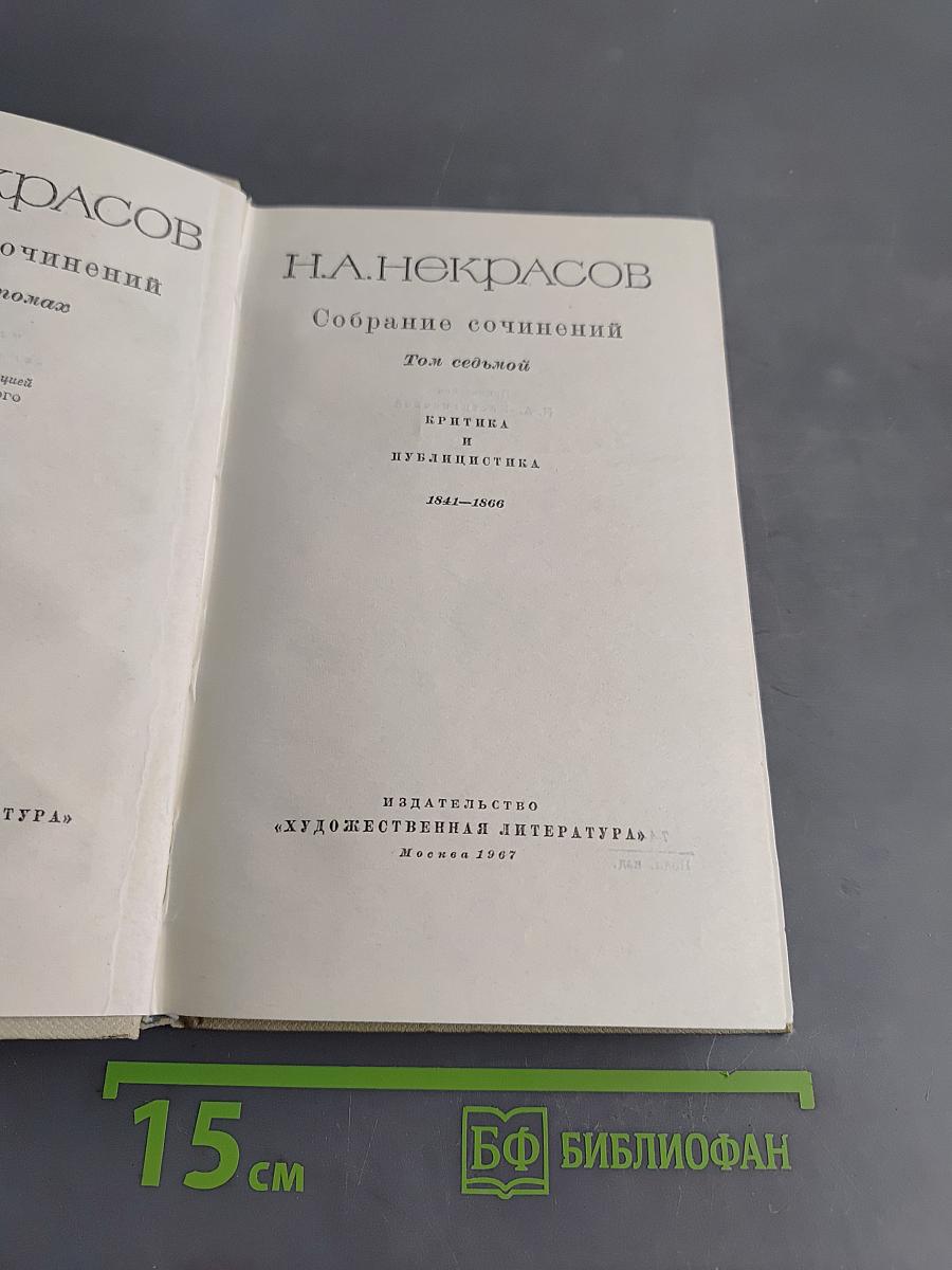Собрание сочинений. Том седьмой. Критика и публицистика 1841-1866