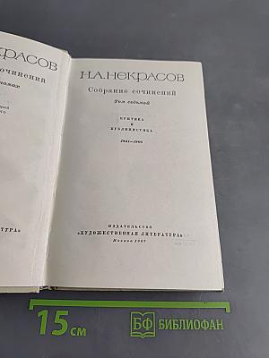 Собрание сочинений. Том седьмой. Критика и публицистика 1841-1866