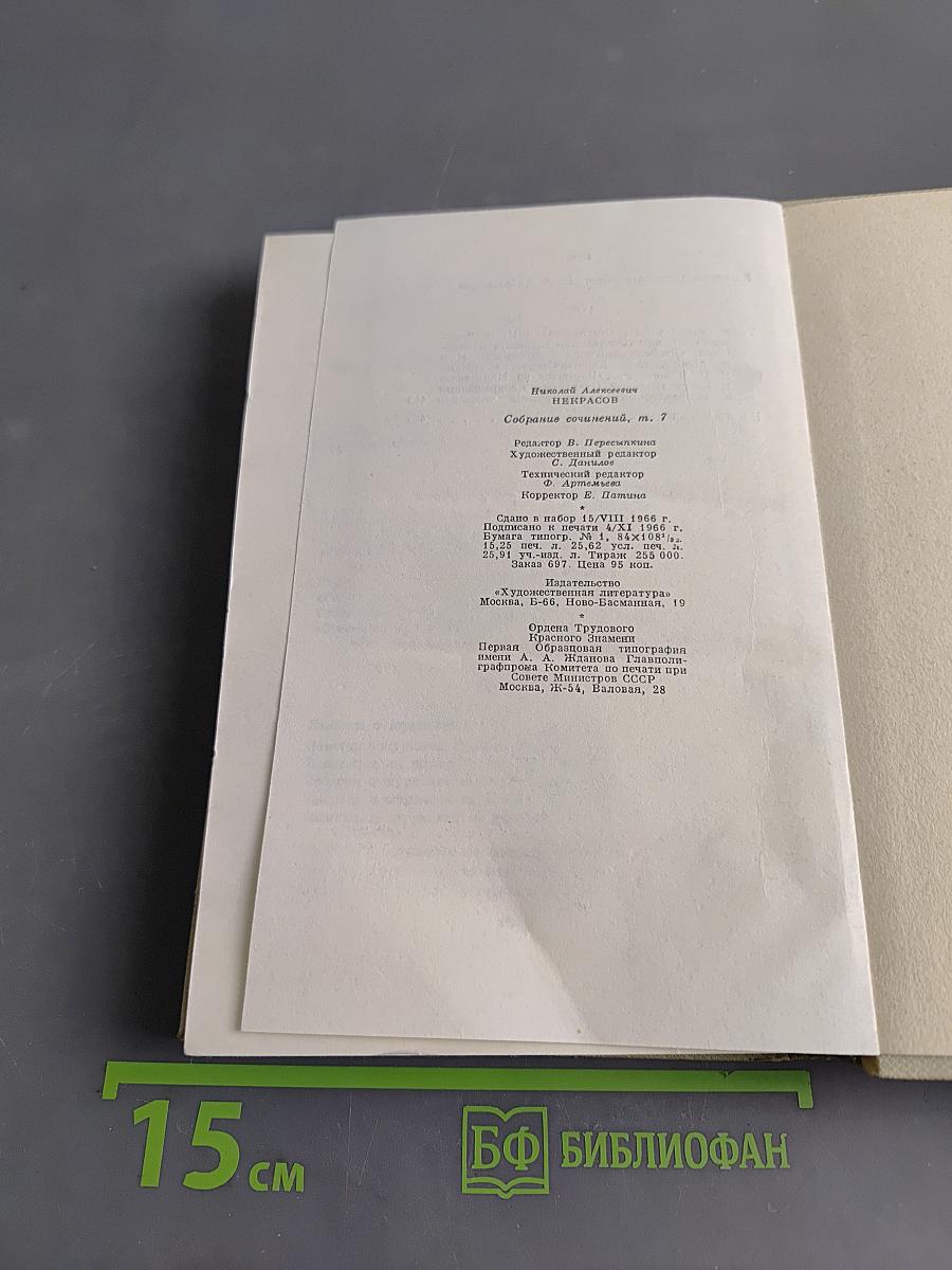 Собрание сочинений. Том седьмой. Критика и публицистика 1841-1866