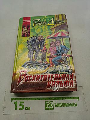 Восхитительная вильфа