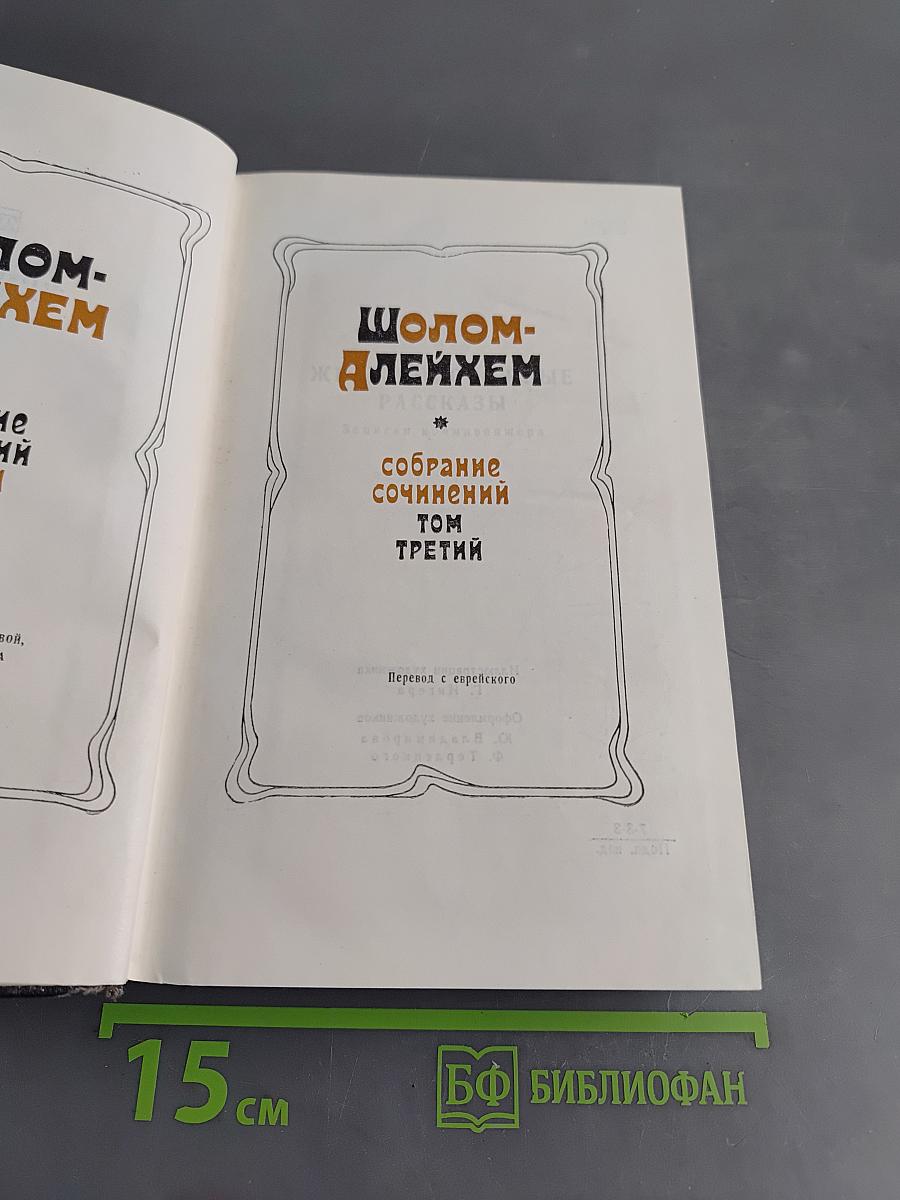 Собрание сочинений. Том третий