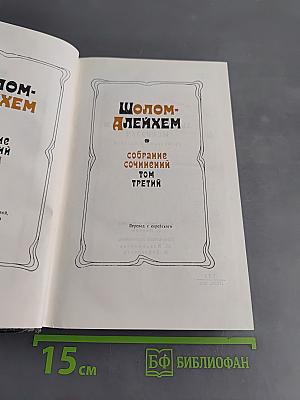 Собрание сочинений. Том третий