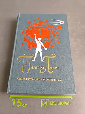 Библиотека пионера
