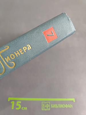 Библиотека пионера