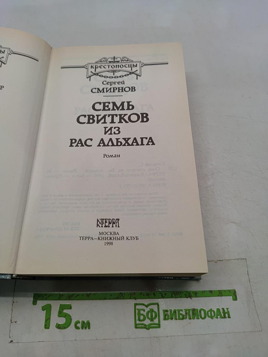 Семь свитков из Рас Альхага