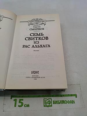 Семь свитков из Рас Альхага