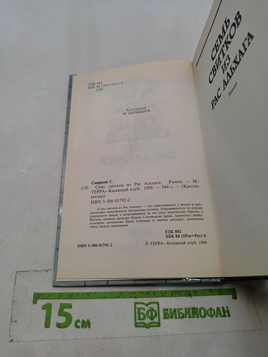 Семь свитков из Рас Альхага