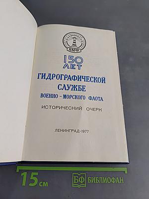 150 лет Гидрографической службе Военно-морского флота. Исторический очерк