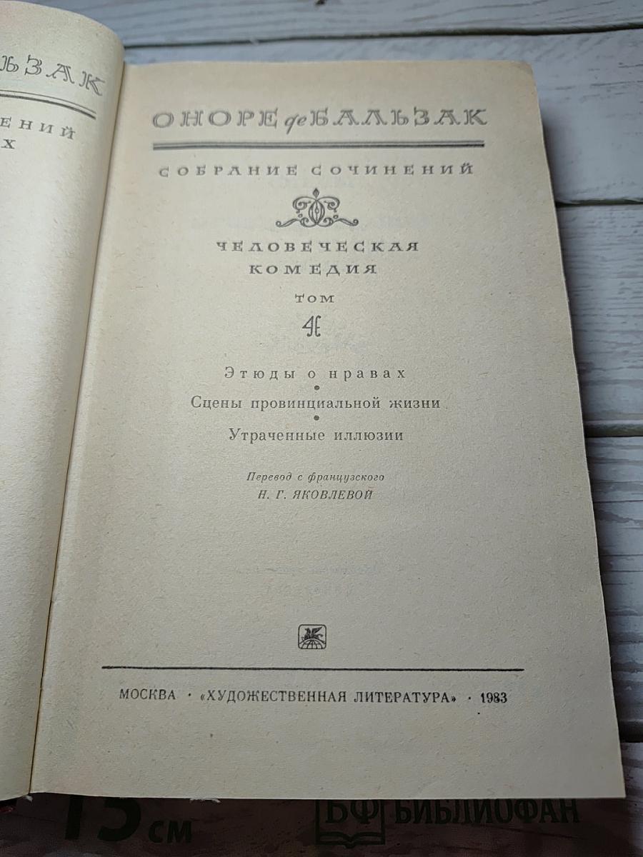 Утраченные иллюзии. Собрание сочинений. Том 4