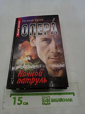 Опера. Ночной патруль
