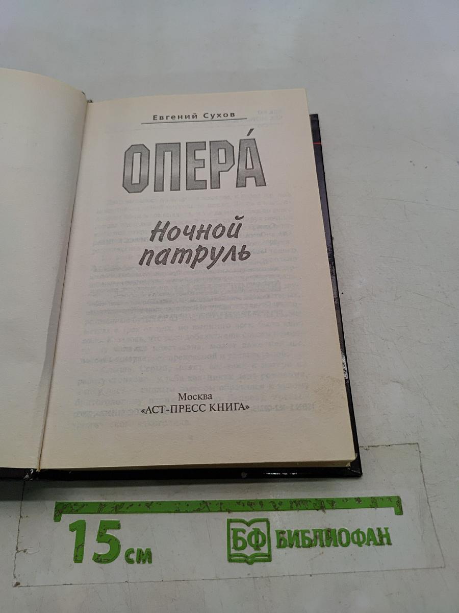 Опера. Ночной патруль