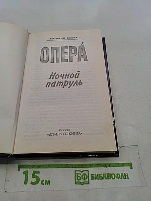 Опера. Ночной патруль