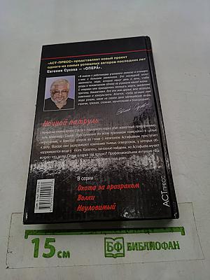 Опера. Ночной патруль