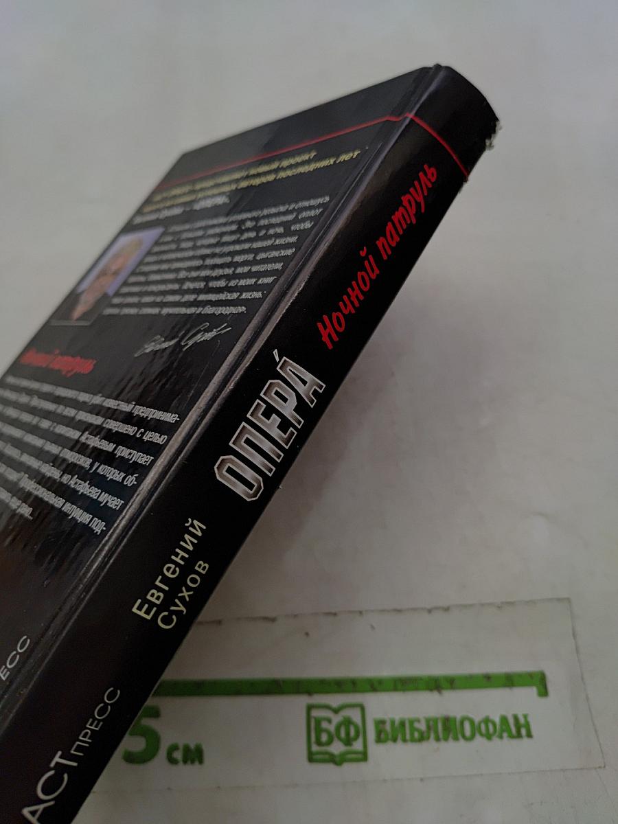 Опера. Ночной патруль