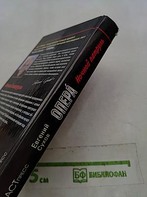Опера. Ночной патруль