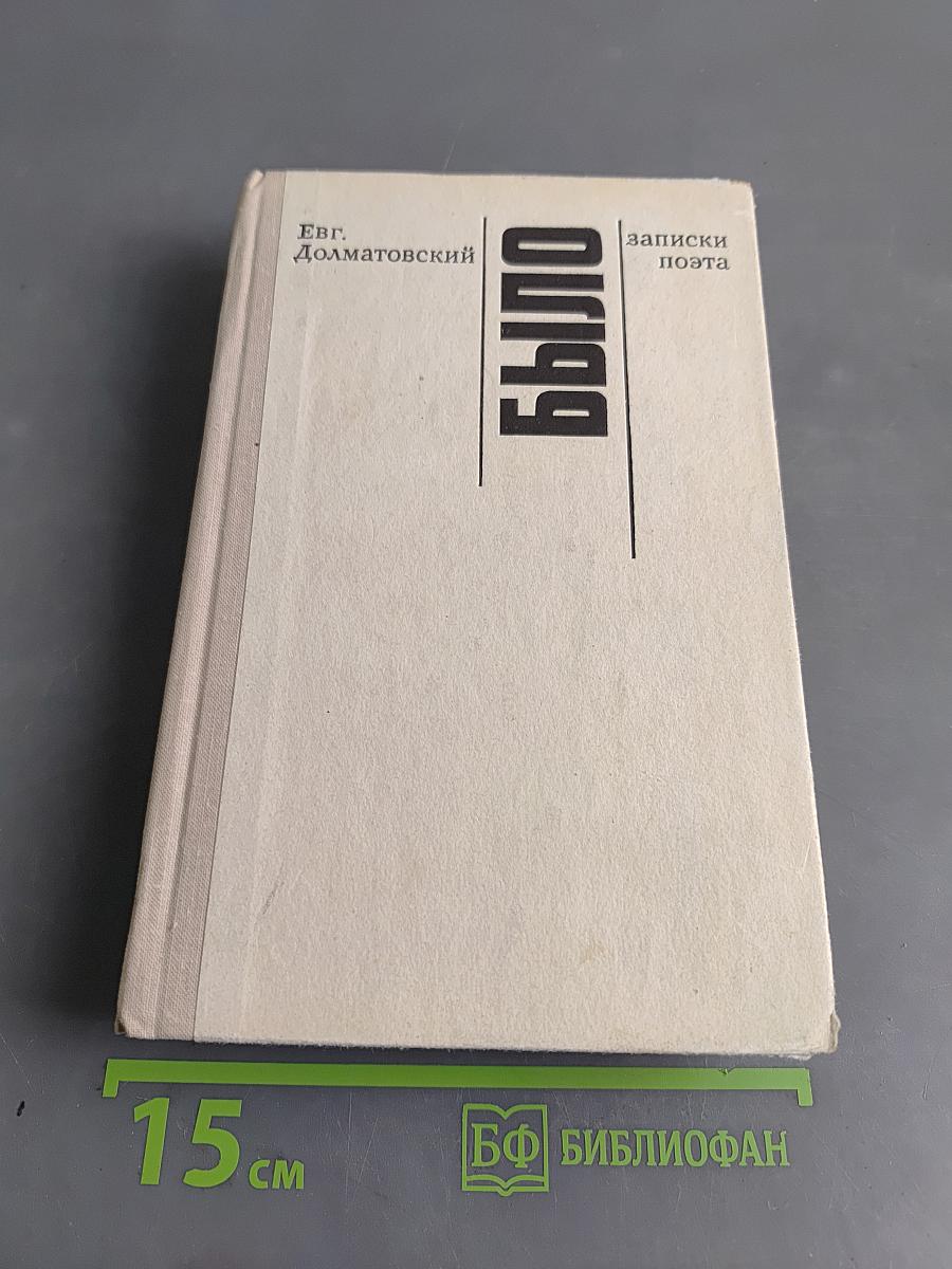 Было. Записки поэта. Издание второе, дополненное
