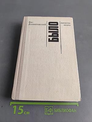 Было. Записки поэта. Издание второе, дополненное