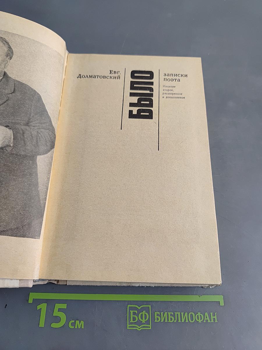 Было. Записки поэта. Издание второе, дополненное