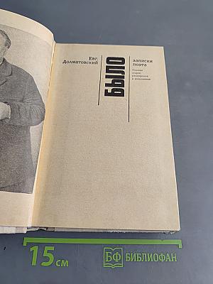 Было. Записки поэта. Издание второе, дополненное