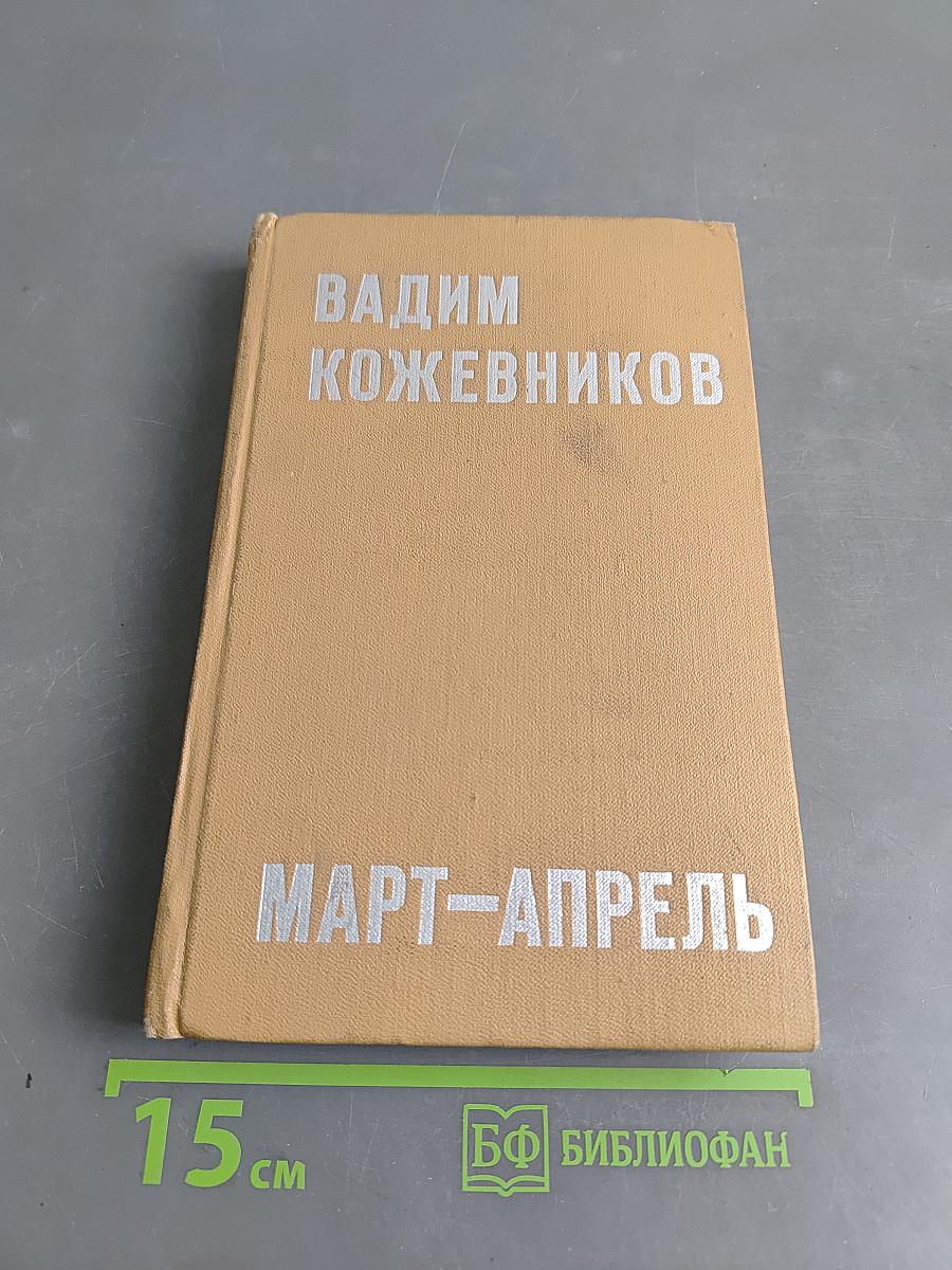 Март-апрель