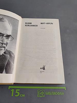 Март-апрель