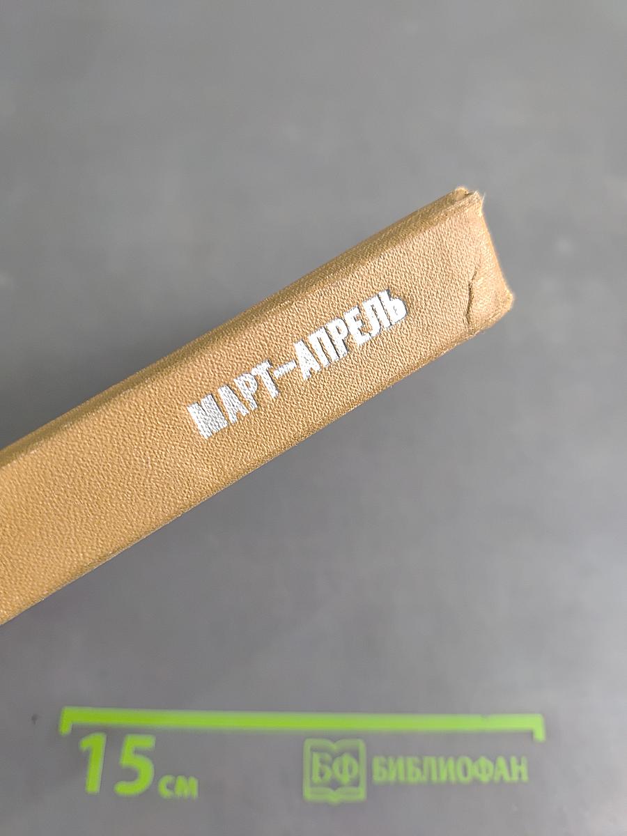 Март-апрель