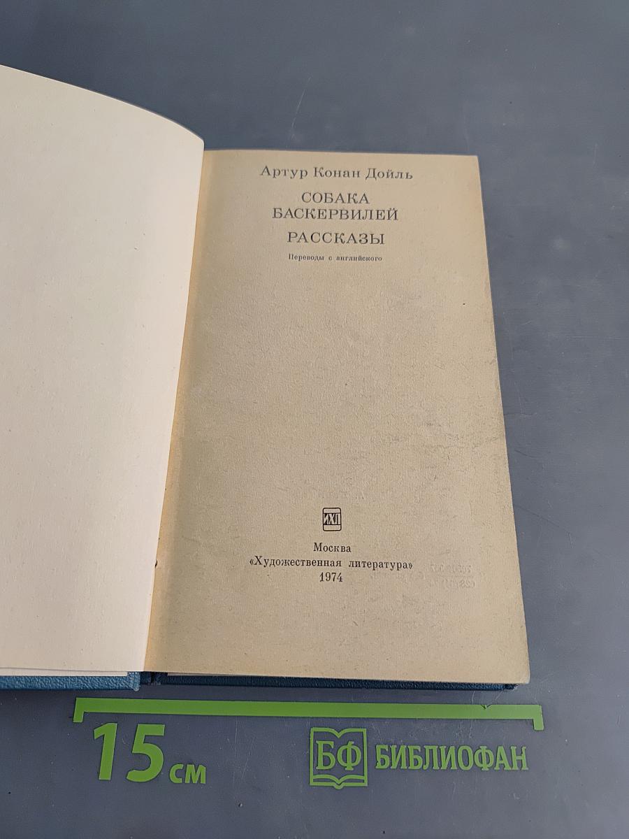 Собака Баскервилей. Рассказы