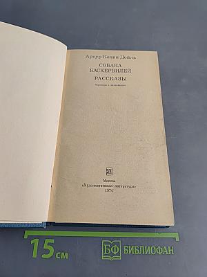 Собака Баскервилей. Рассказы