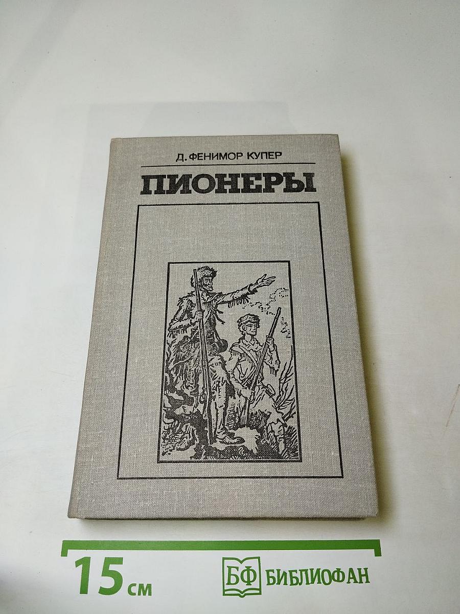 Пионеры, или У истоков Саскуиханны